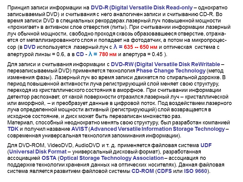 Принцип записи информации на DVD-R (Digital Versatile Disk Read-only – однократно записываемый DVD) и